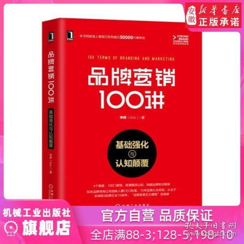 《品牌營銷100講 從基礎(chǔ)強化到認知顛覆》——李婷的品牌智慧圖譜